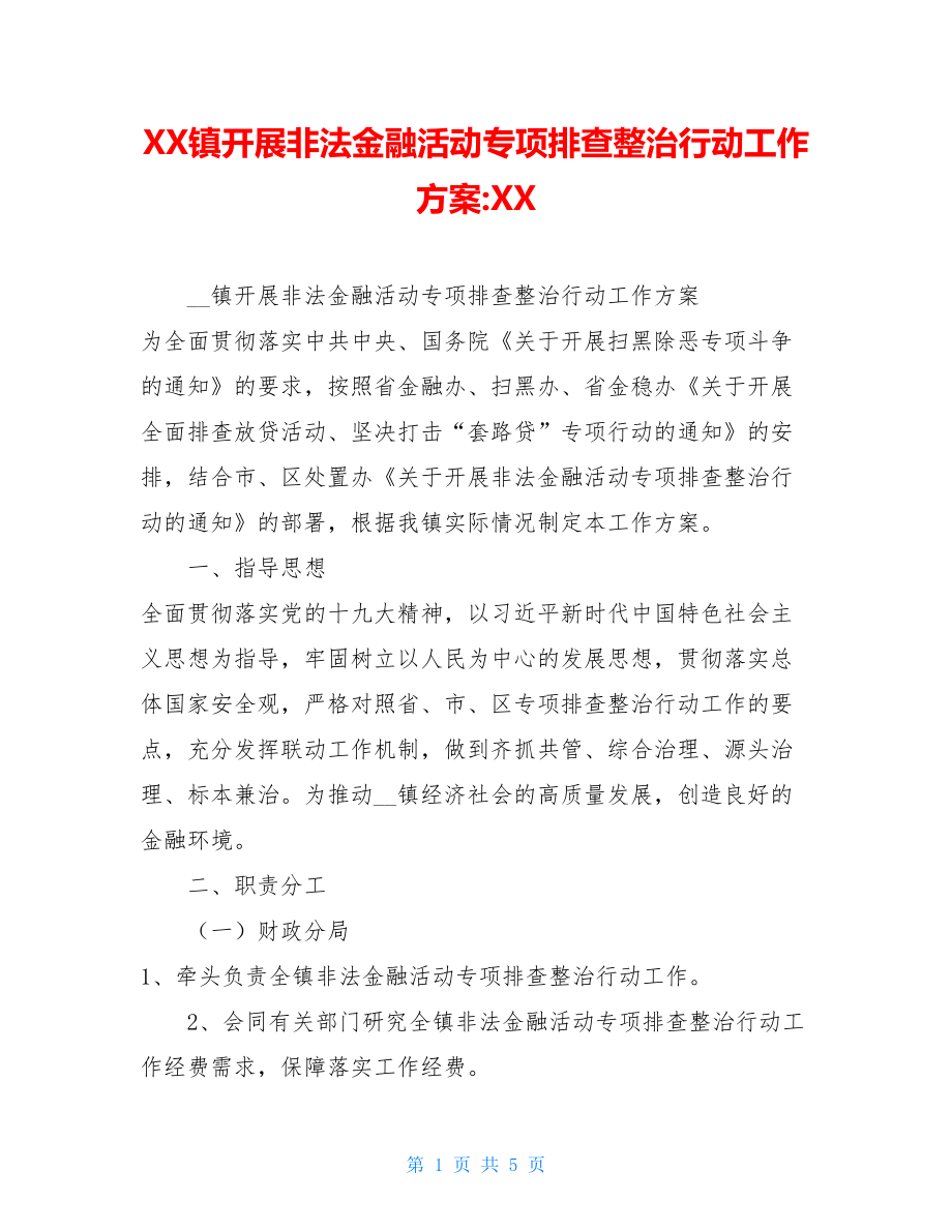 XX镇开展非法金融活动专项排查整治行动工作方案-XX.doc_第1页