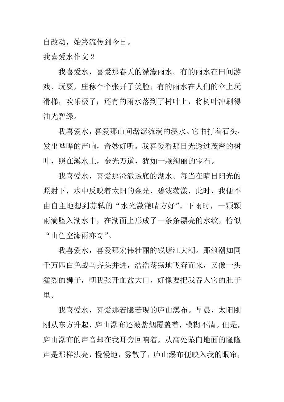 我喜欢水作文汇总.docx_第2页