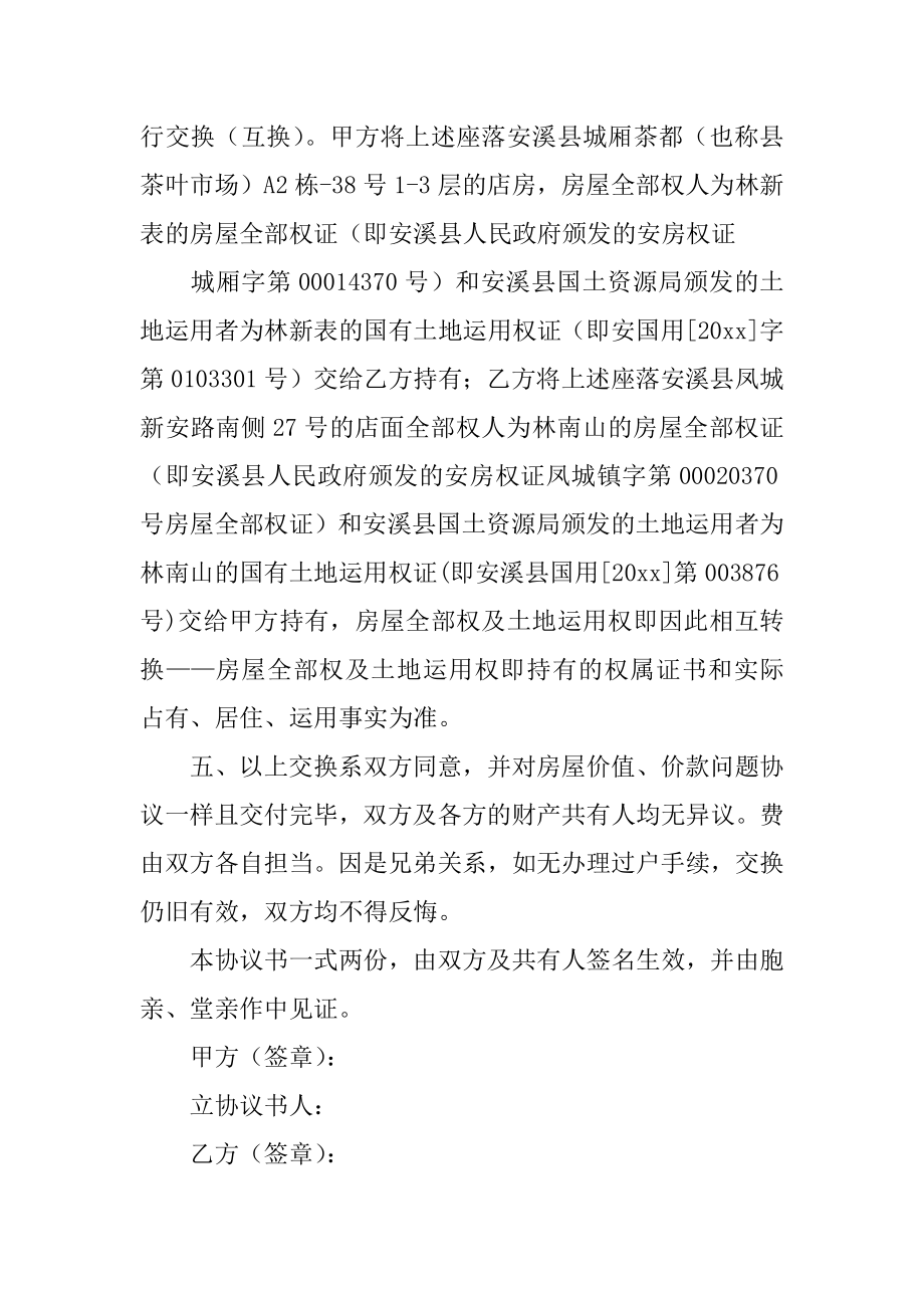 房屋互换协议书精编.docx_第2页