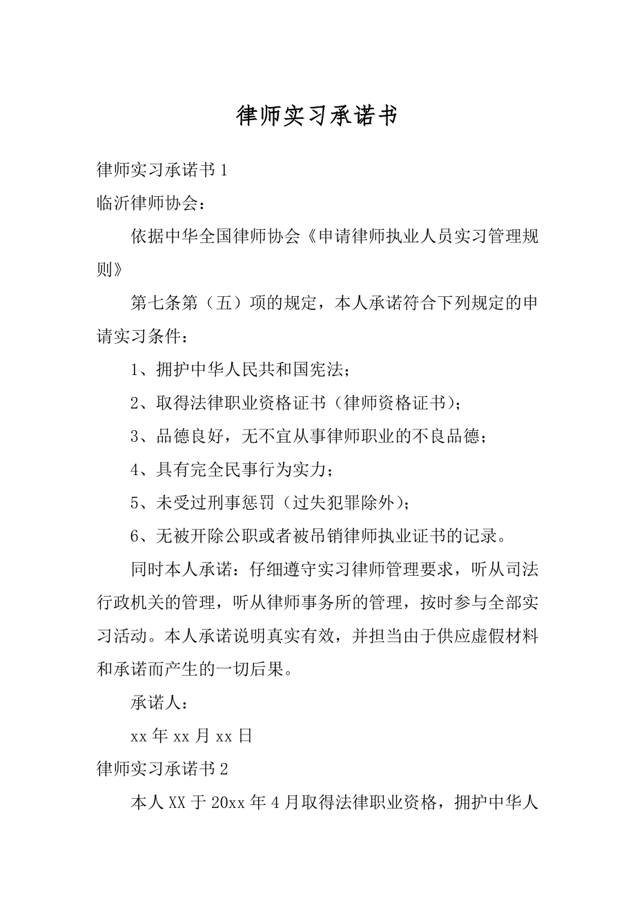 律师实习承诺书例文.docx_第1页