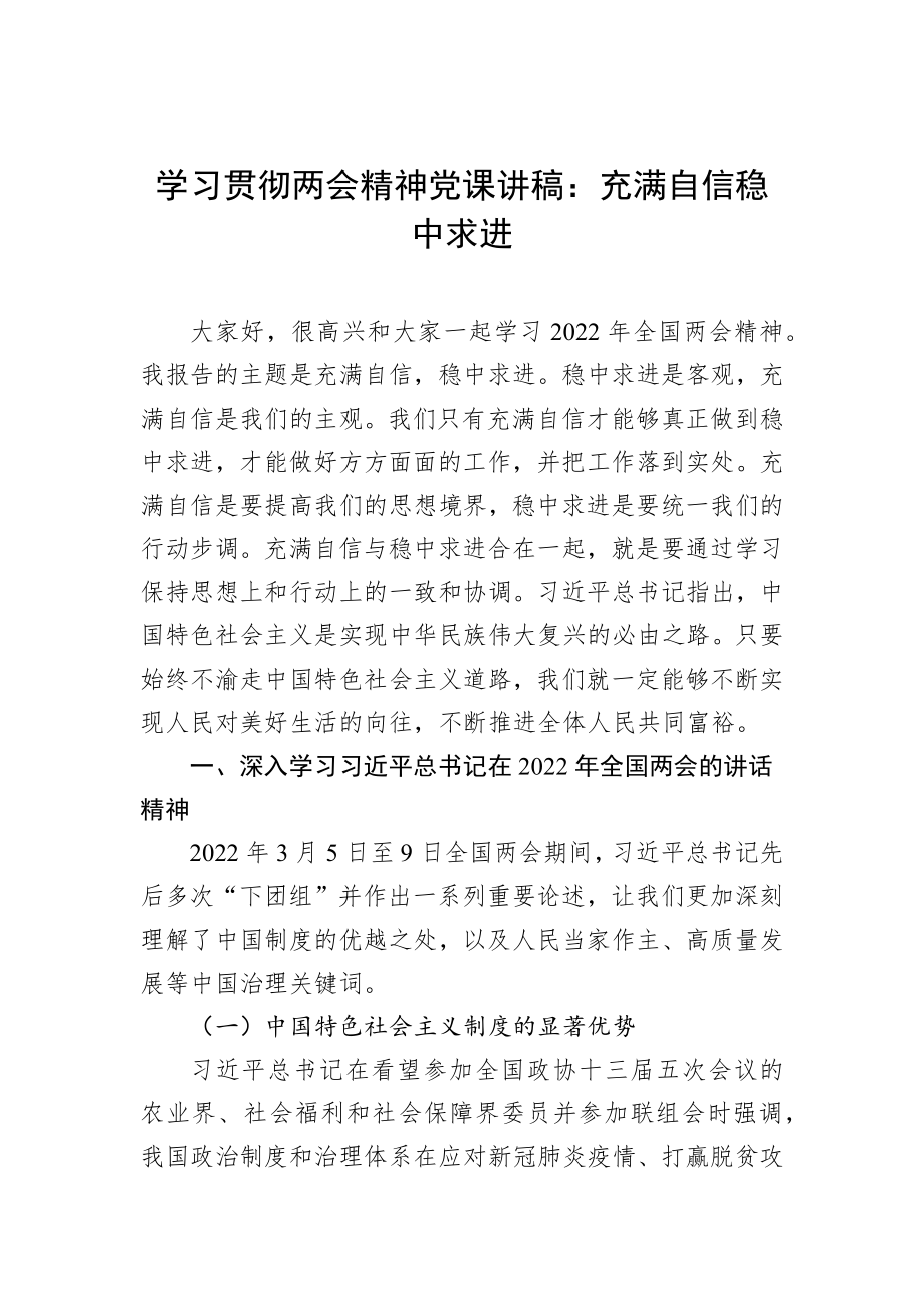 2022年学习贯彻两会精神党课讲稿：充满自信稳中求进.docx_第1页