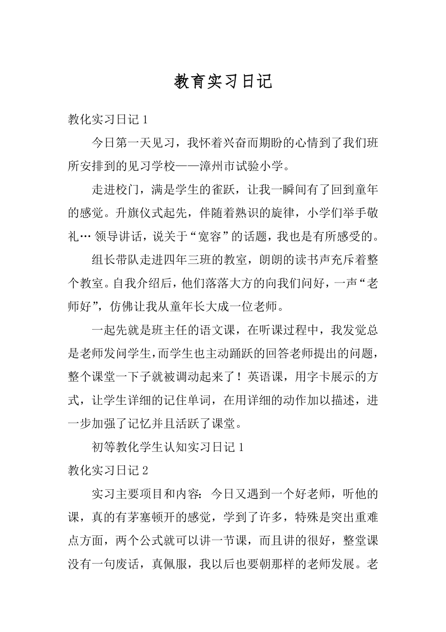 教育实习日记范例.docx_第1页