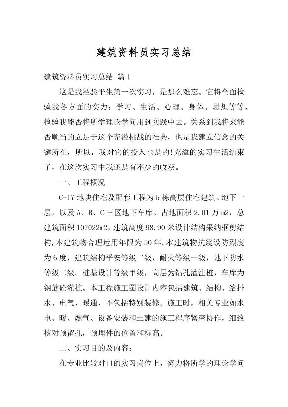 建筑资料员实习总结精选.docx_第1页