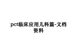 pct临床应用儿科篇-文档资料.ppt