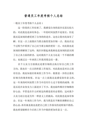 普通员工年度考核个人总结精编.docx