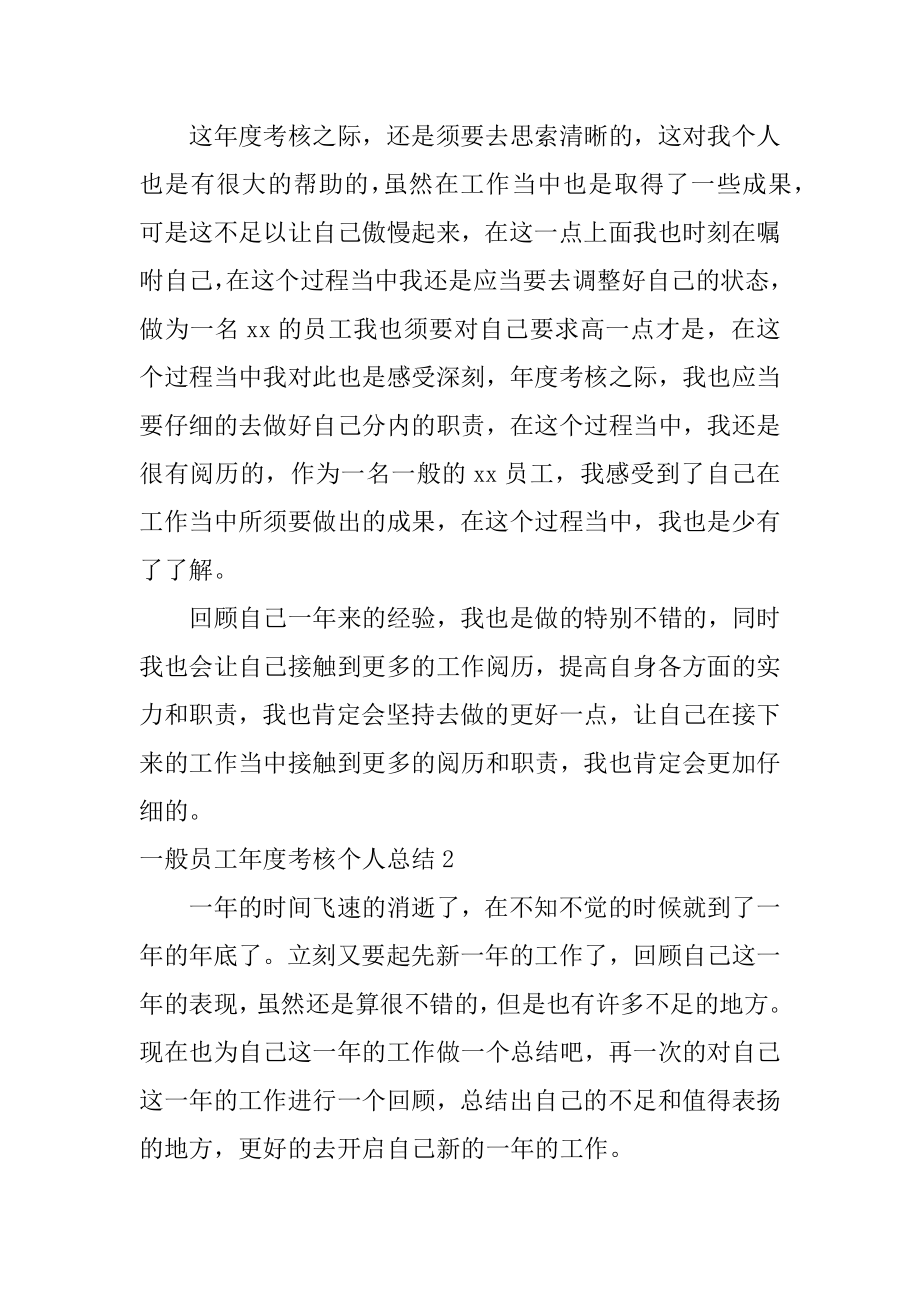 普通员工年度考核个人总结精编.docx_第2页