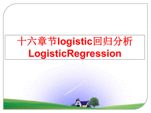 最新十六章节logistic回归分析LogisticRegressionppt课件.ppt