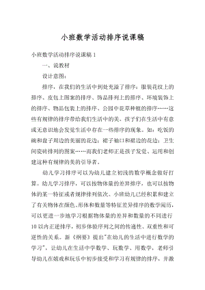 小班数学活动排序说课稿优质.docx