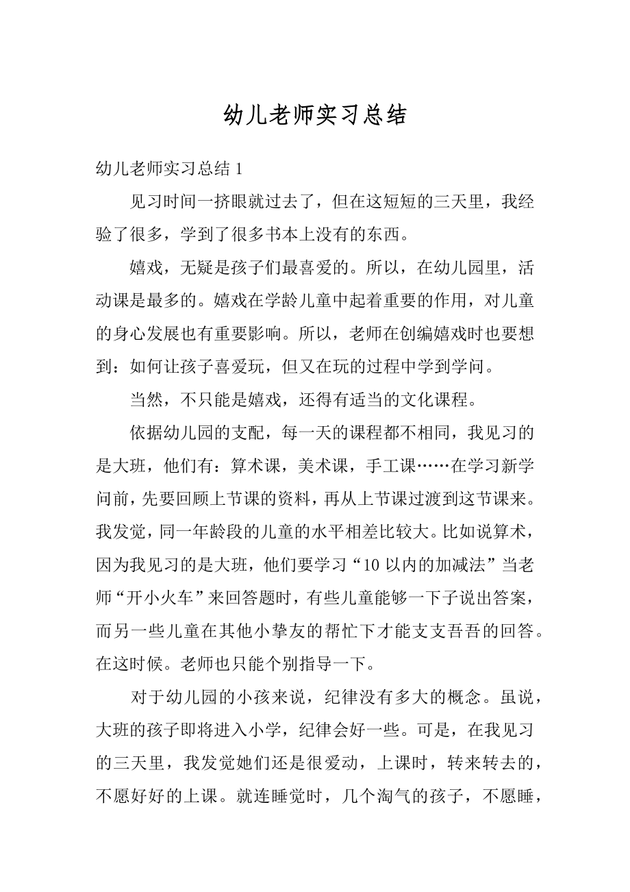 幼儿老师实习总结范例.docx_第1页