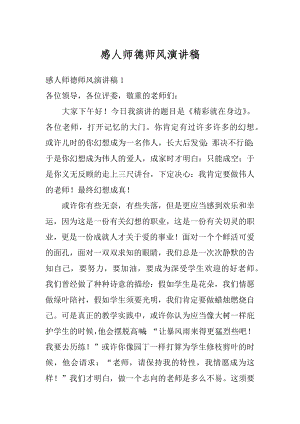 感人师德师风演讲稿最新.docx