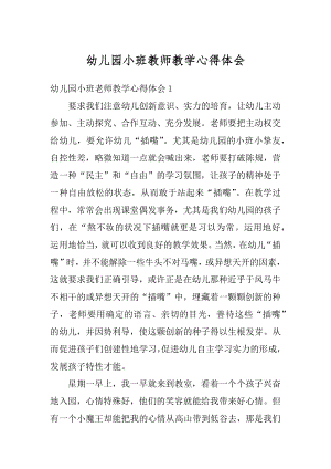 幼儿园小班教师教学心得体会优质.docx