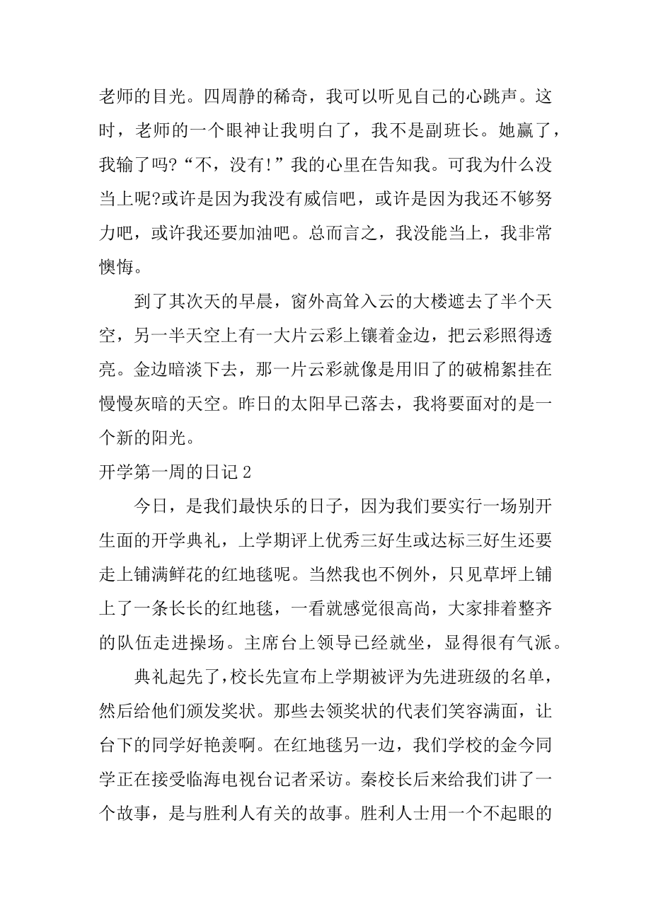 开学第一周的日记精选.docx_第2页