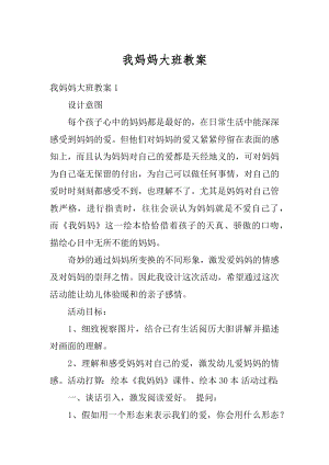 我妈妈大班教案范文.docx