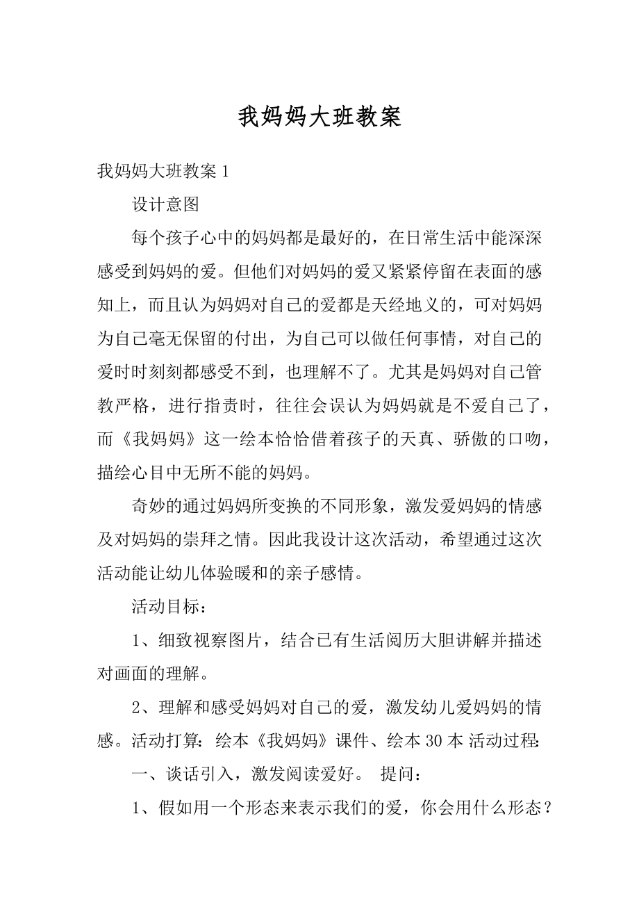 我妈妈大班教案范文.docx_第1页