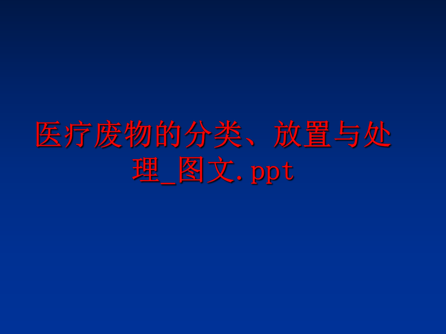 最新医疗废物的分类、放置与处理_图文.ppt精品课件.ppt_第1页