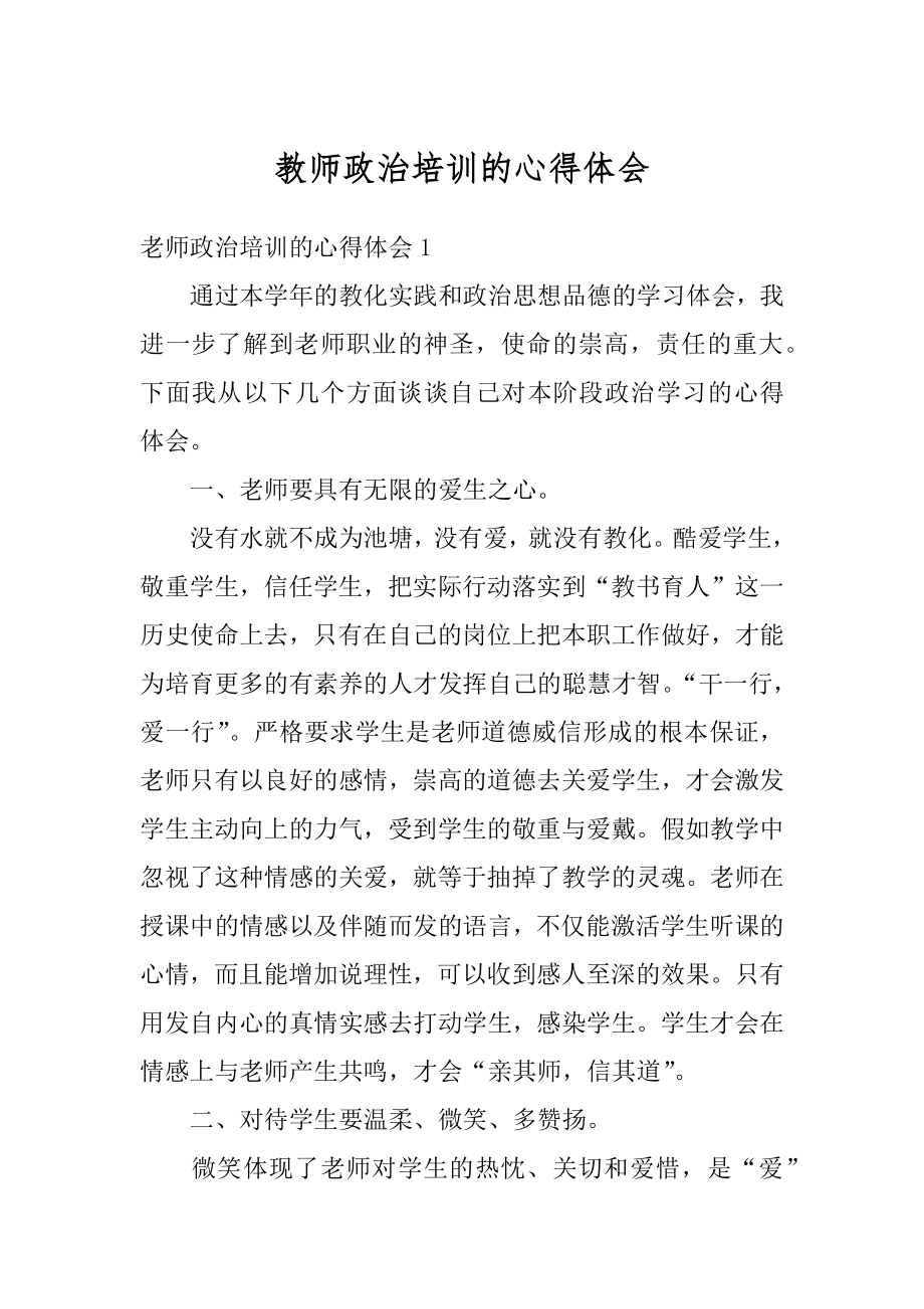 教师政治培训的心得体会范文.docx_第1页