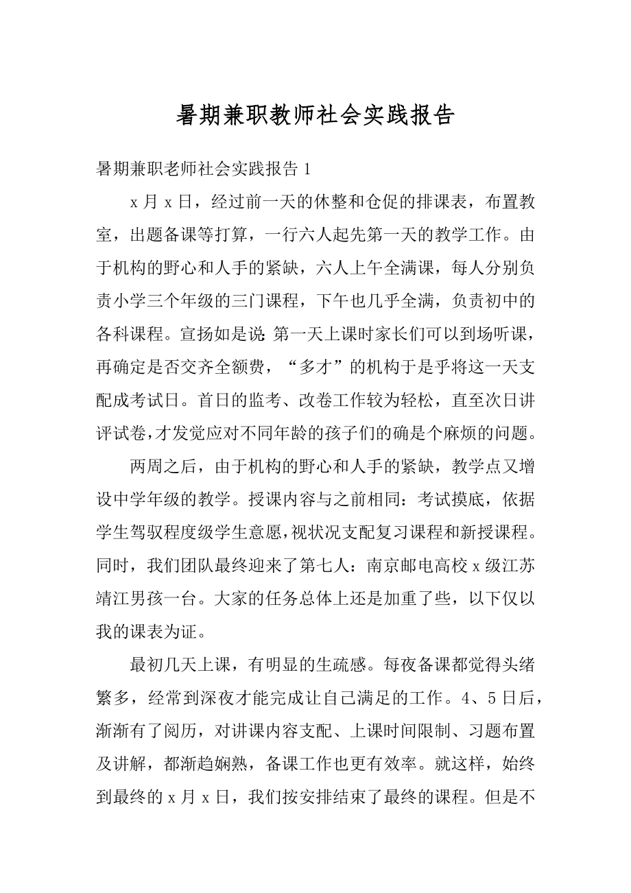 暑期兼职教师社会实践报告优质.docx_第1页