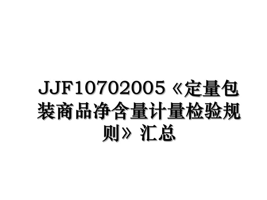 JJF10702005《定量包装商品净含量计量检验规则》汇总.ppt_第1页