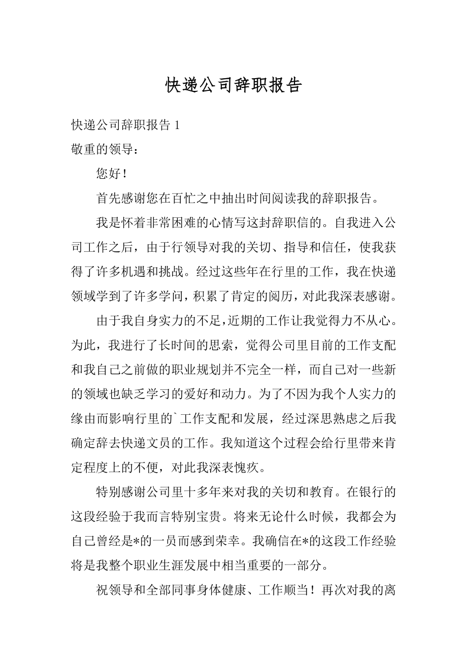 快递公司辞职报告范例.docx_第1页