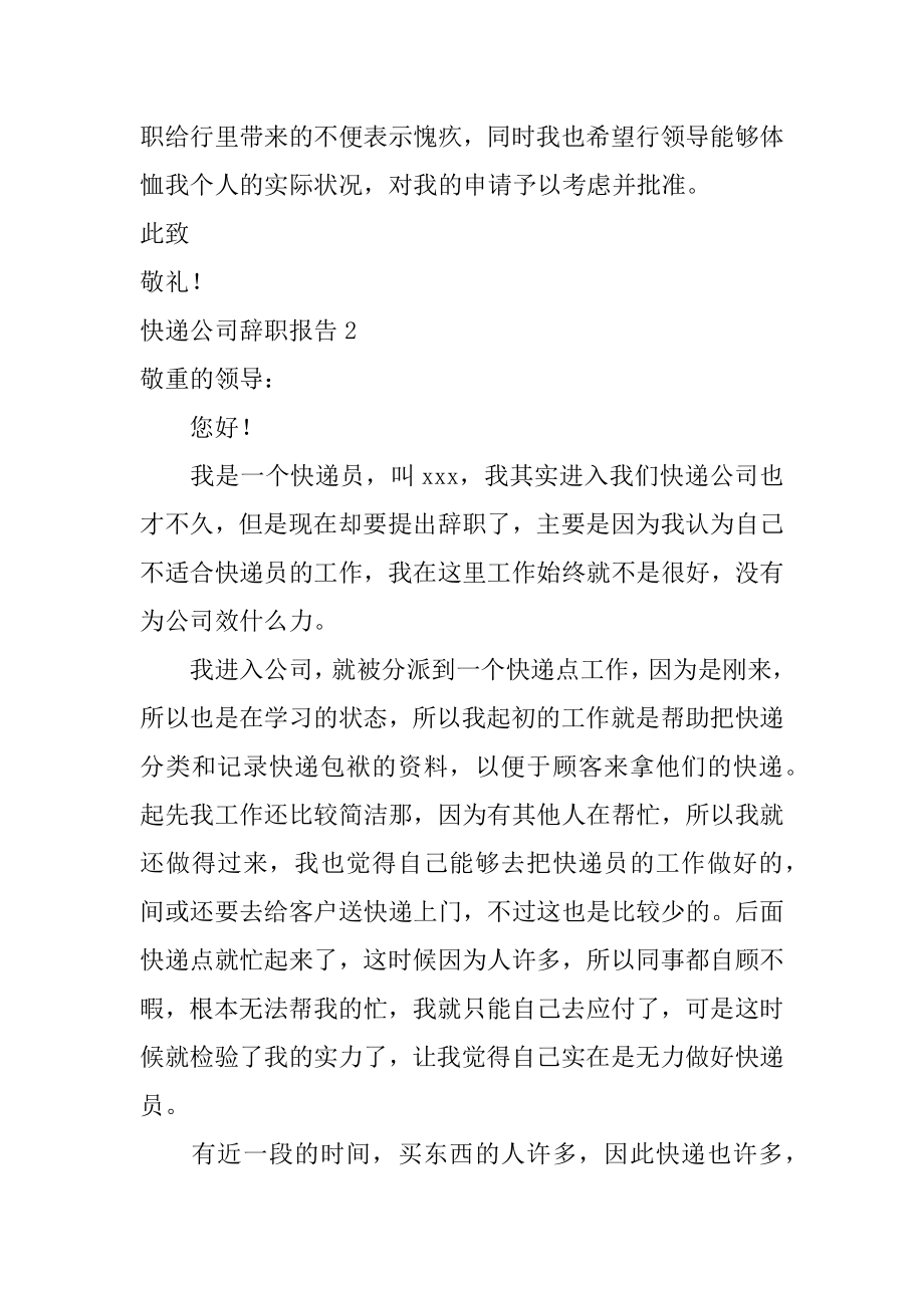 快递公司辞职报告范例.docx_第2页