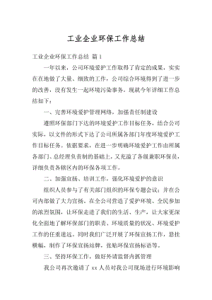 工业企业环保工作总结例文.docx