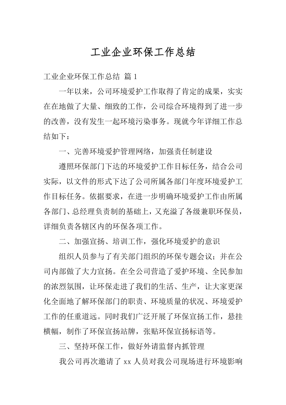 工业企业环保工作总结例文.docx_第1页