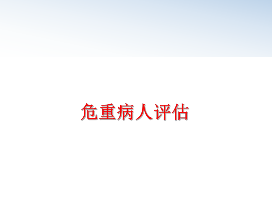 最新危重病人评估精品课件.ppt_第1页