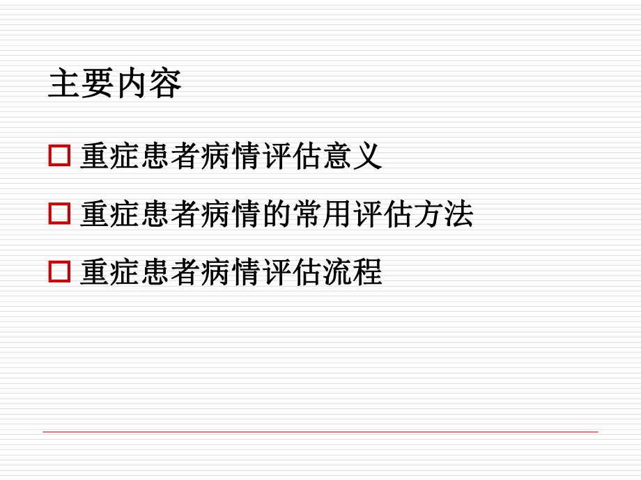 最新危重病人评估精品课件.ppt_第2页