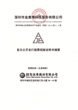 金奥博：首次公开发行股票招股说明书摘要.PDF