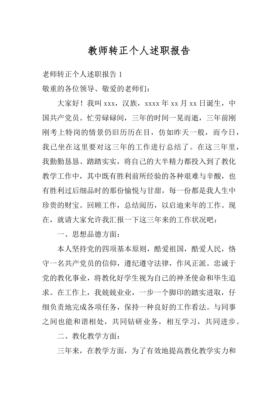 教师转正个人述职报告汇总.docx_第1页