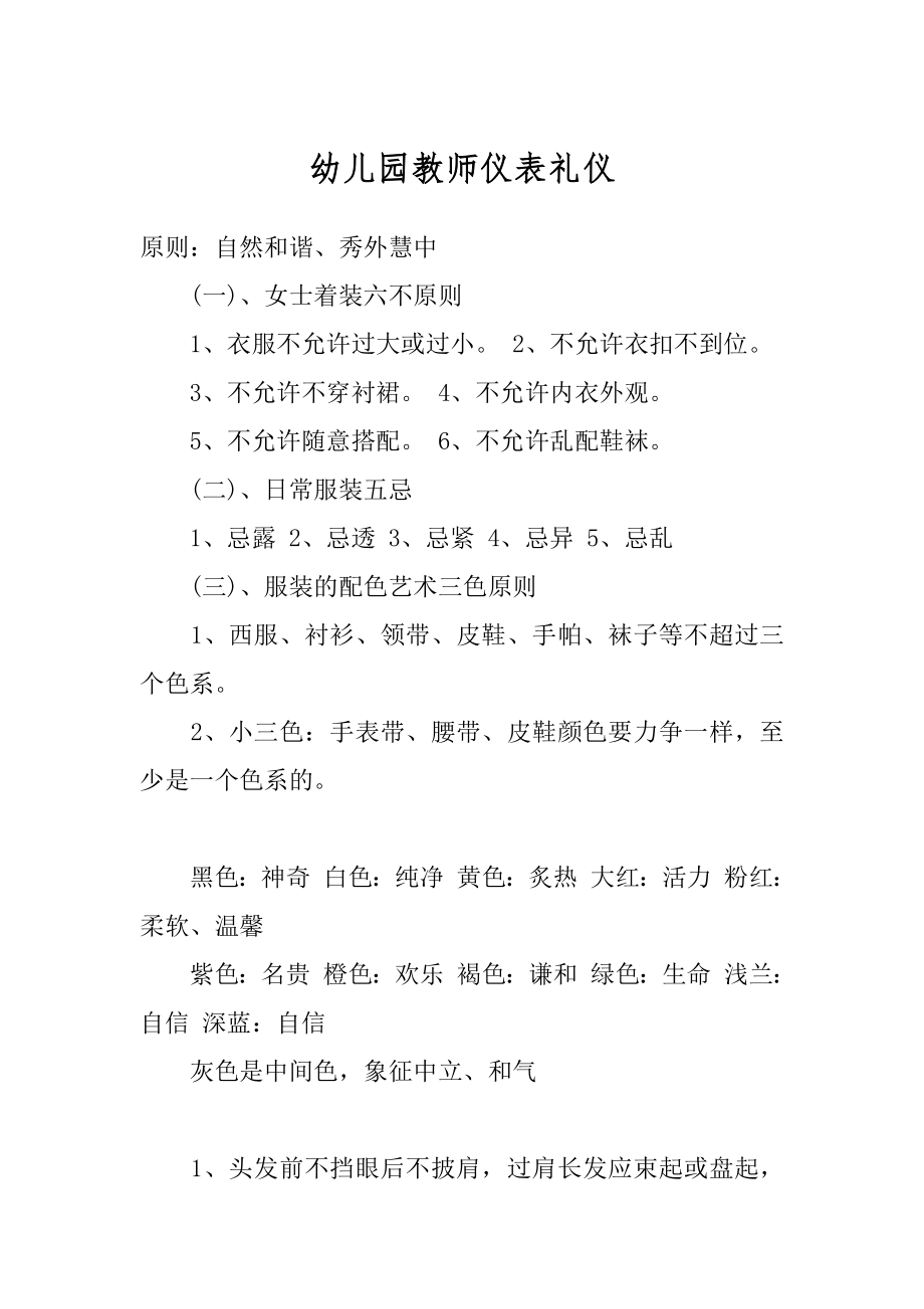 幼儿园教师仪表礼仪汇总.docx_第1页