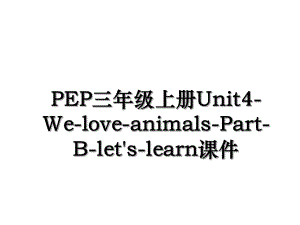 PEP三年级上册Unit4-We-love-animals-Part-B-let's-learn课件.ppt