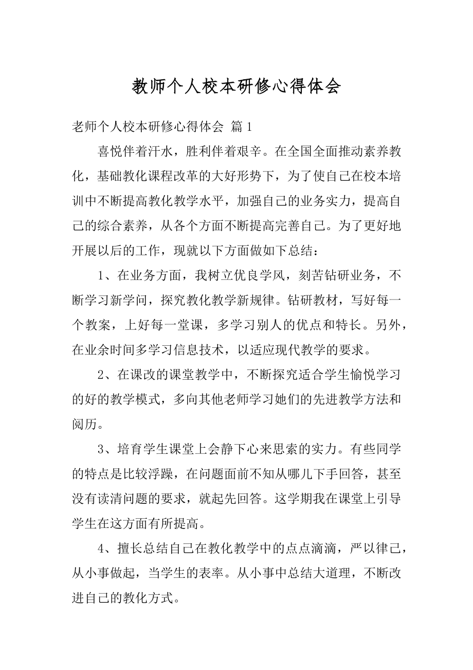 教师个人校本研修心得体会最新.docx_第1页