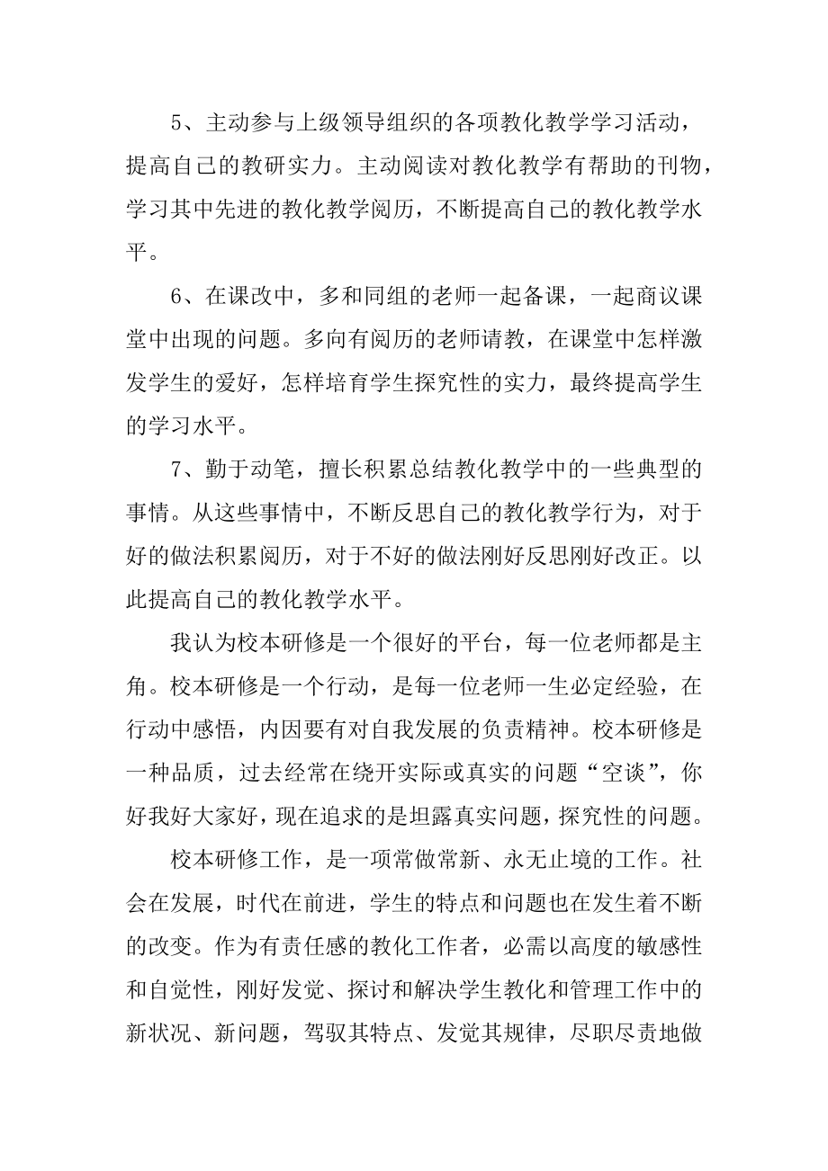 教师个人校本研修心得体会最新.docx_第2页