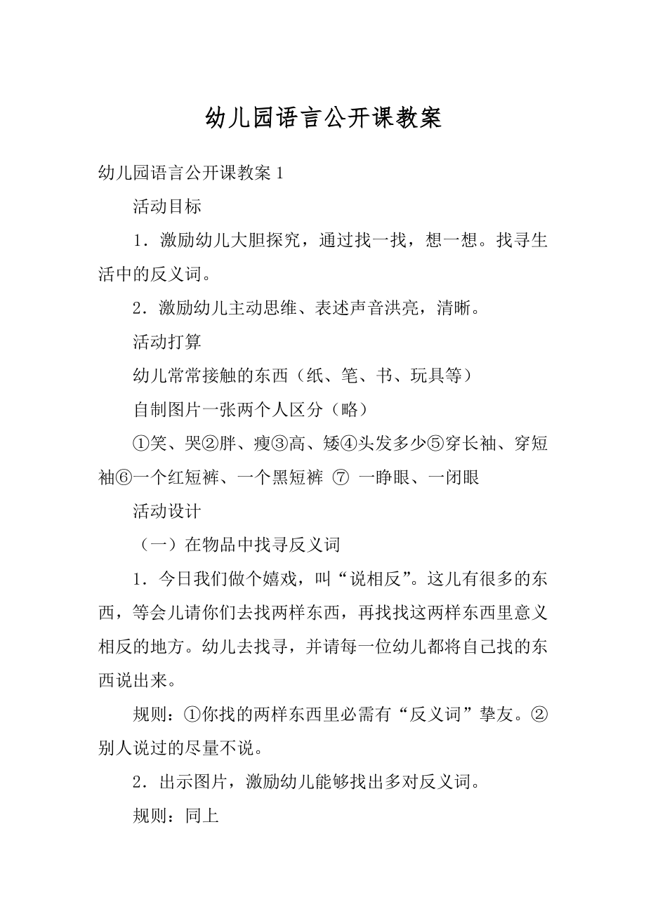 幼儿园语言公开课教案精选.docx_第1页