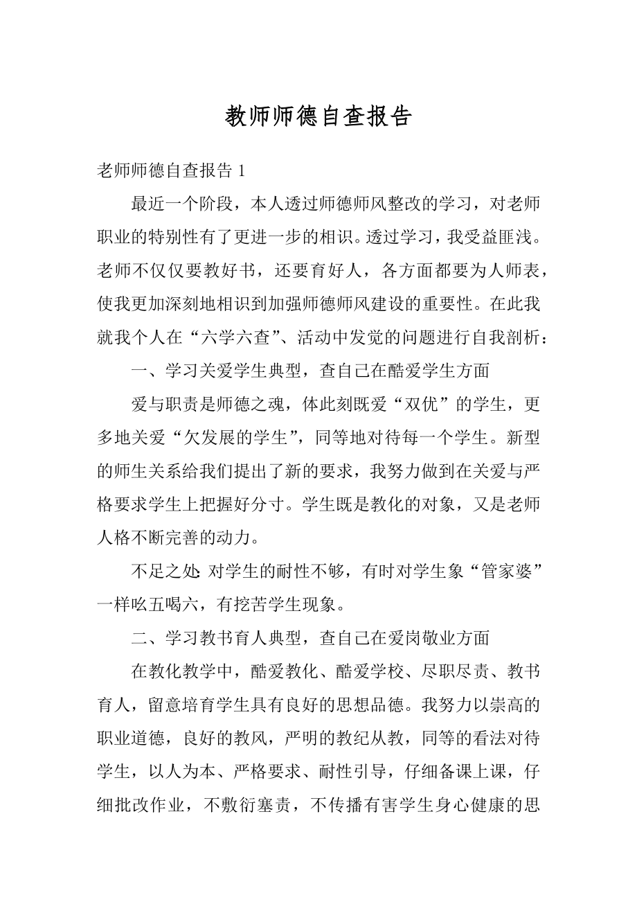 教师师德自查报告精编.docx_第1页