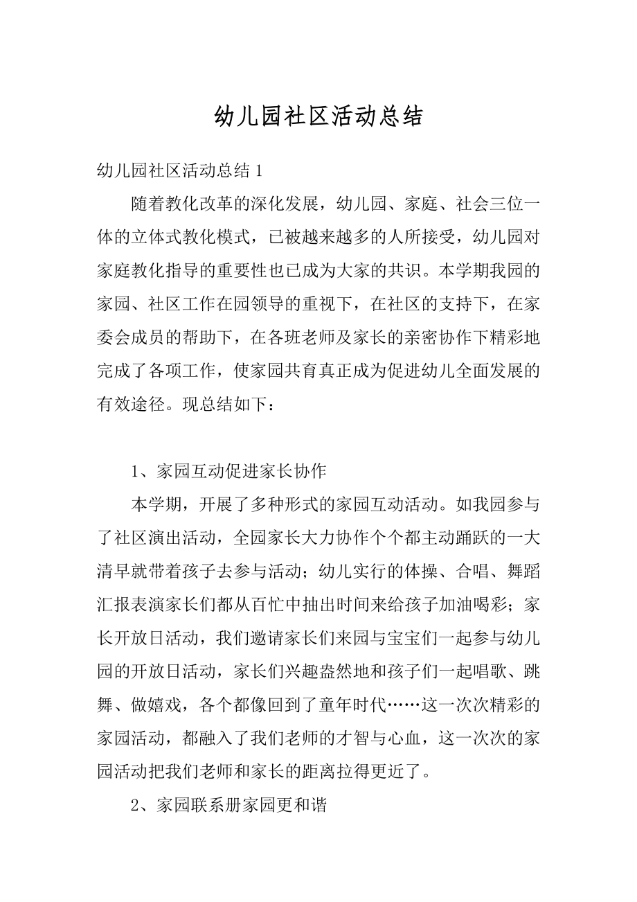 幼儿园社区活动总结最新.docx_第1页