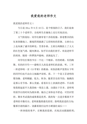 我爱我的老师作文精编.docx