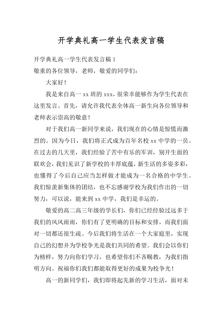 开学典礼高一学生代表发言稿汇总.docx_第1页