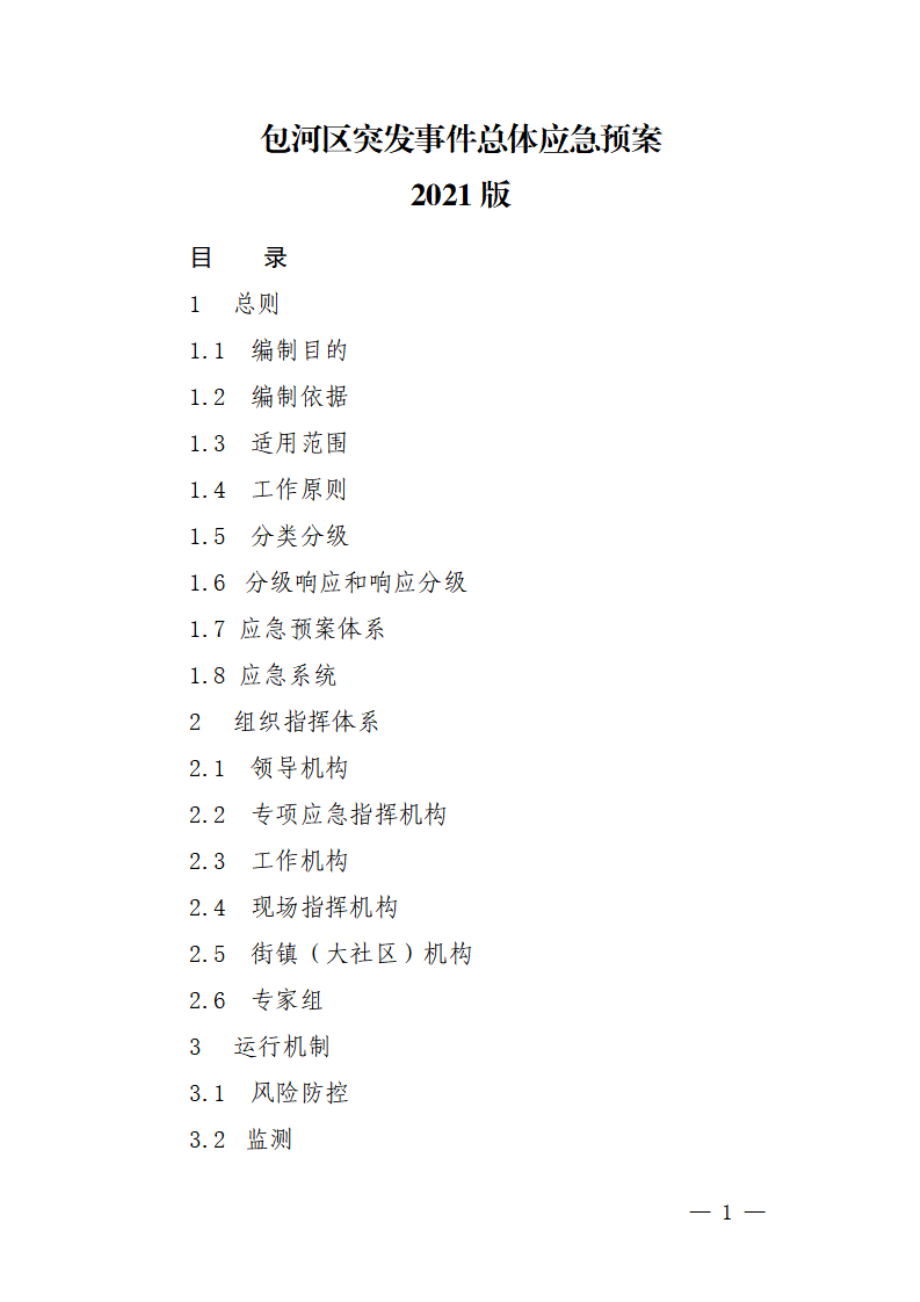 2021《包河区突发事件总体应急预案》2021版.pdf_第1页