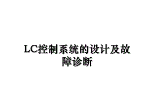 LC控制系统的设计及故障诊断.ppt