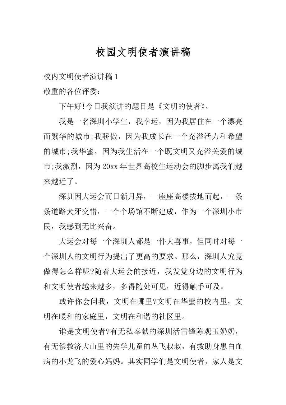 校园文明使者演讲稿范本.docx_第1页