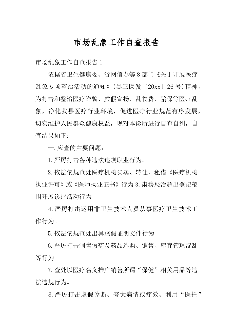 市场乱象工作自查报告精选.docx_第1页