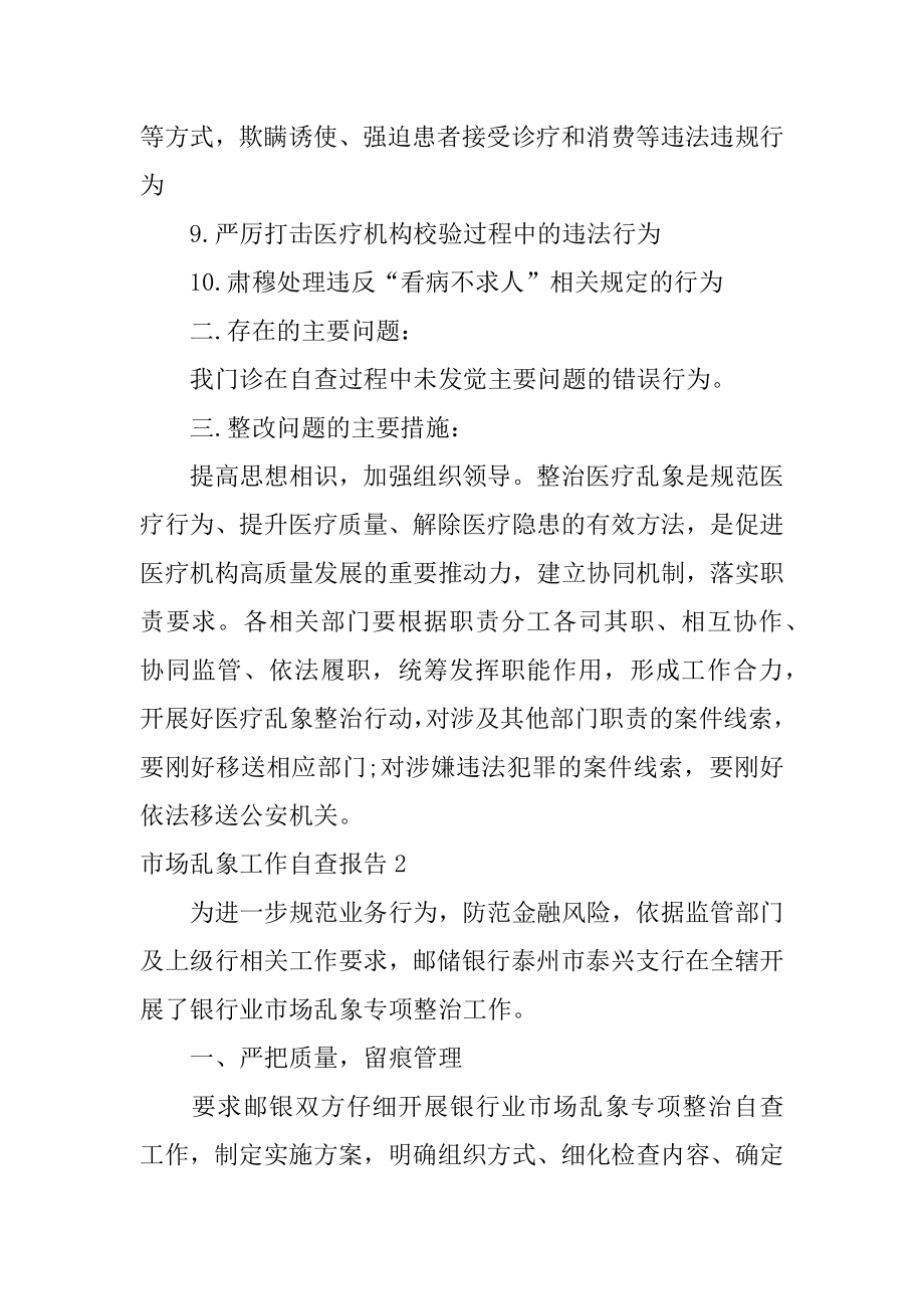 市场乱象工作自查报告精选.docx_第2页