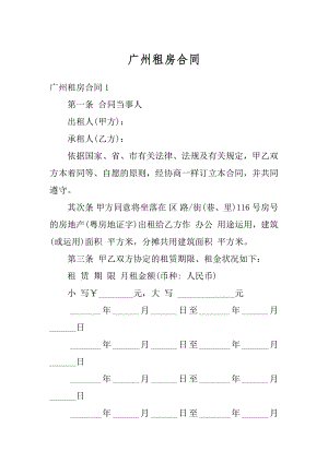 广州租房合同最新.docx