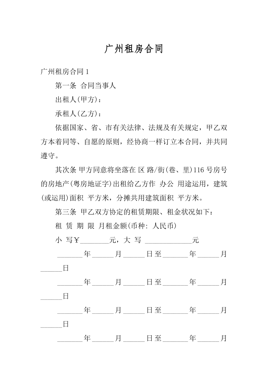 广州租房合同最新.docx_第1页