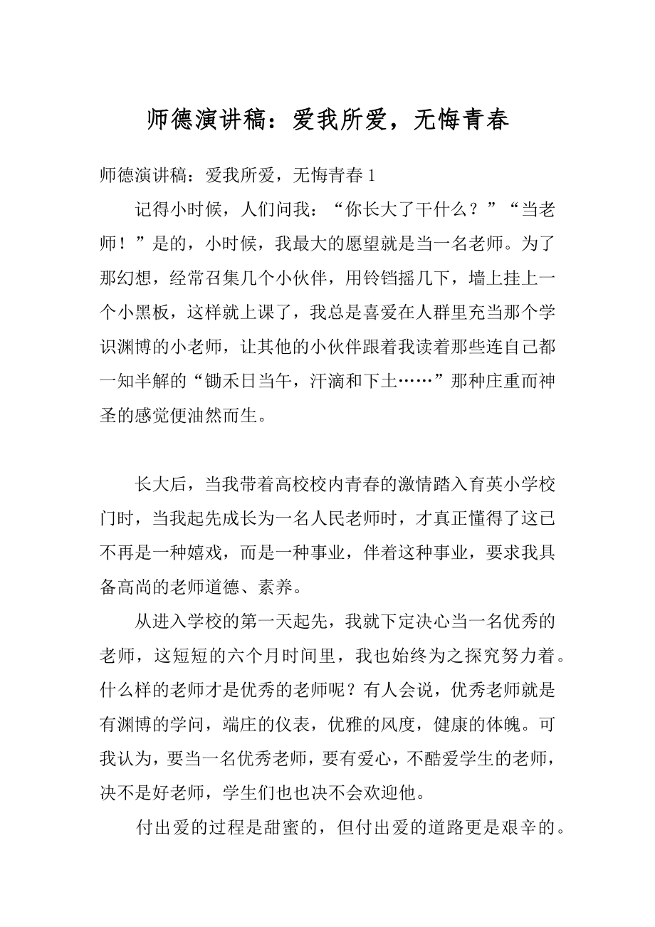 师德演讲稿：爱我所爱无悔青春精品.docx_第1页