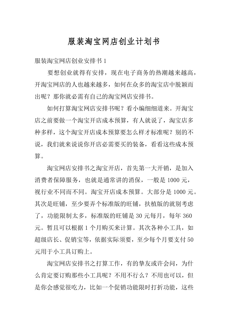 服装淘宝网店创业计划书范例.docx_第1页