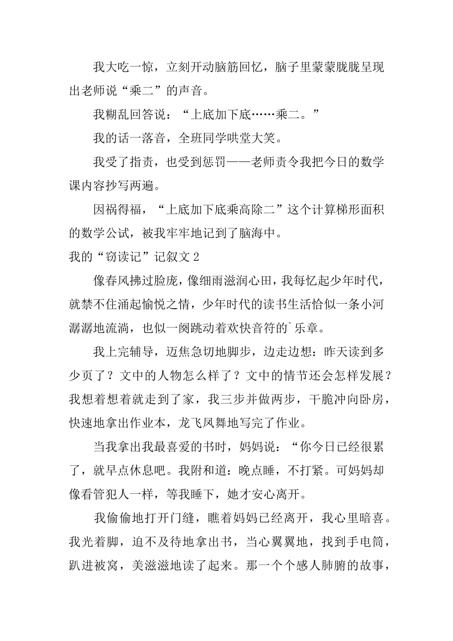 我的“窃读记”记叙文范本.docx_第2页