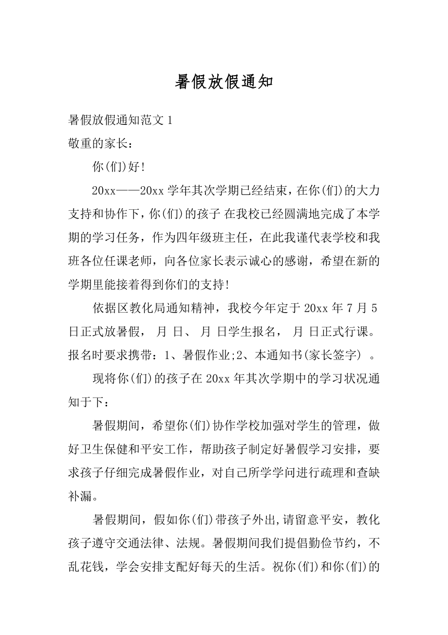 暑假放假通知汇总.docx_第1页